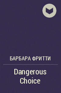 Барбара Фритти - Dangerous Choice